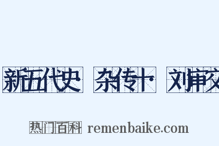 新五代史·杂传十·刘审交是什么意思的图片